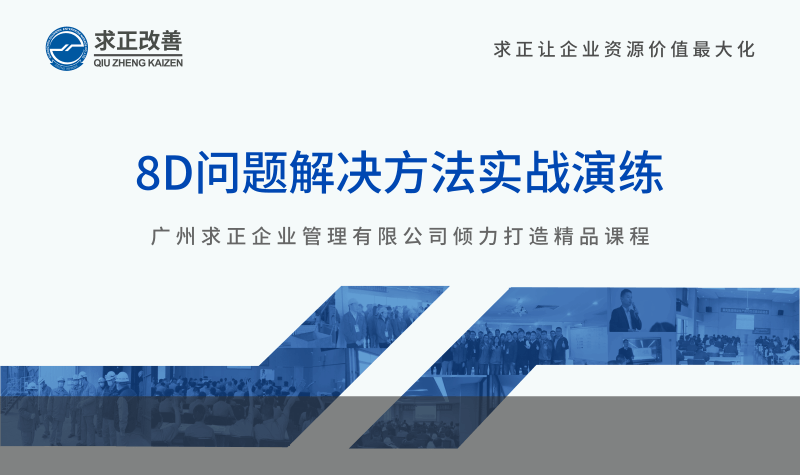 8D問題解決方法實戰(zhàn)演練